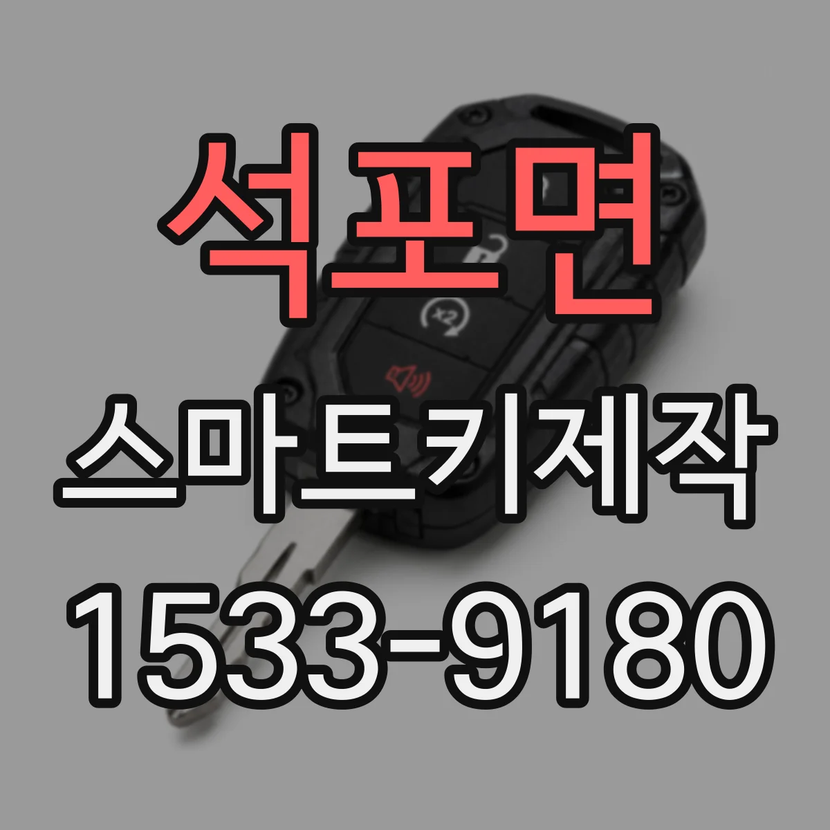 석포면 스마트키제작