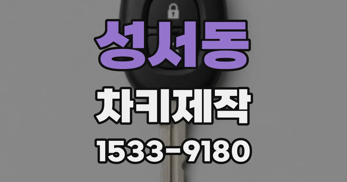 성서동 차키제작