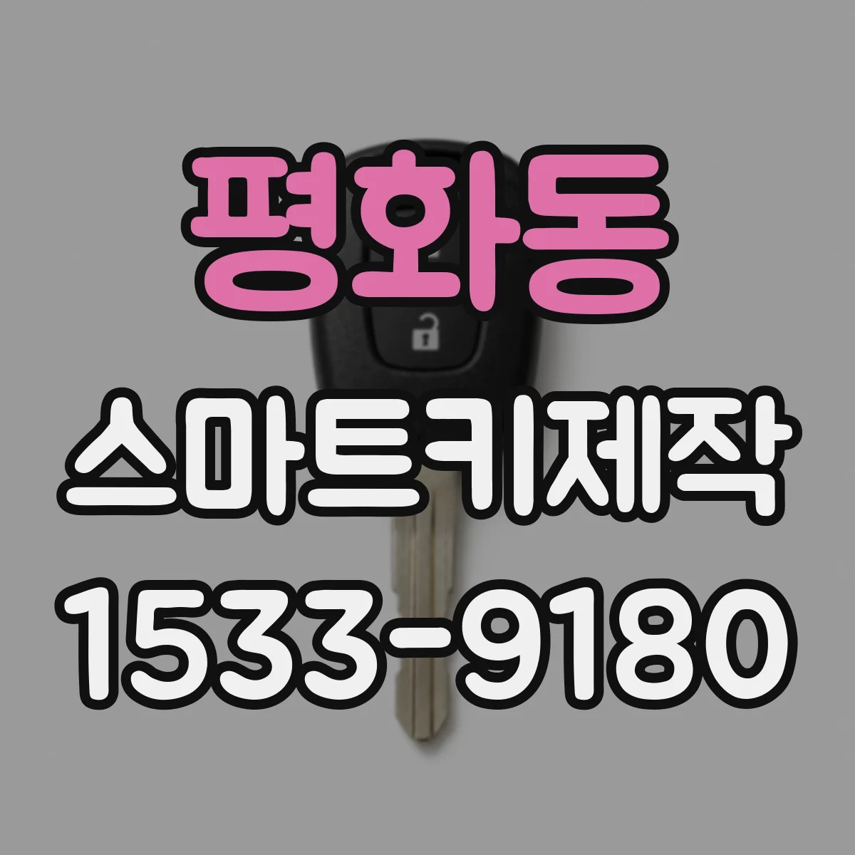 평화동 스마트키제작