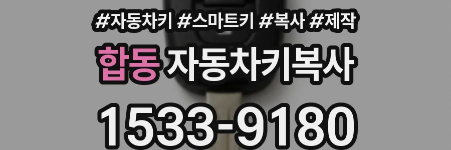 합동 자동차키복사