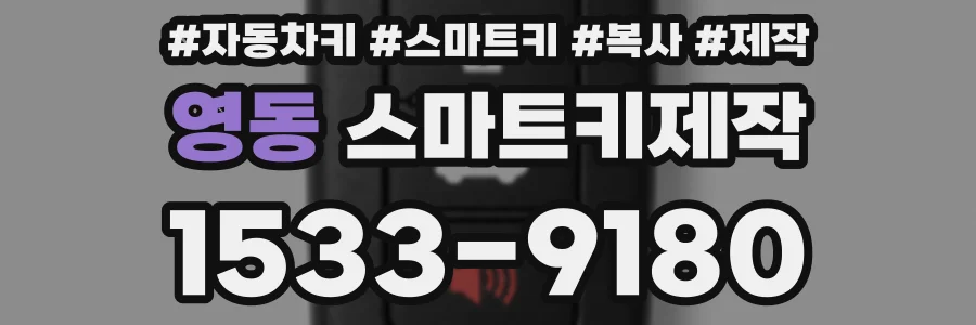 영동 스마트키제작