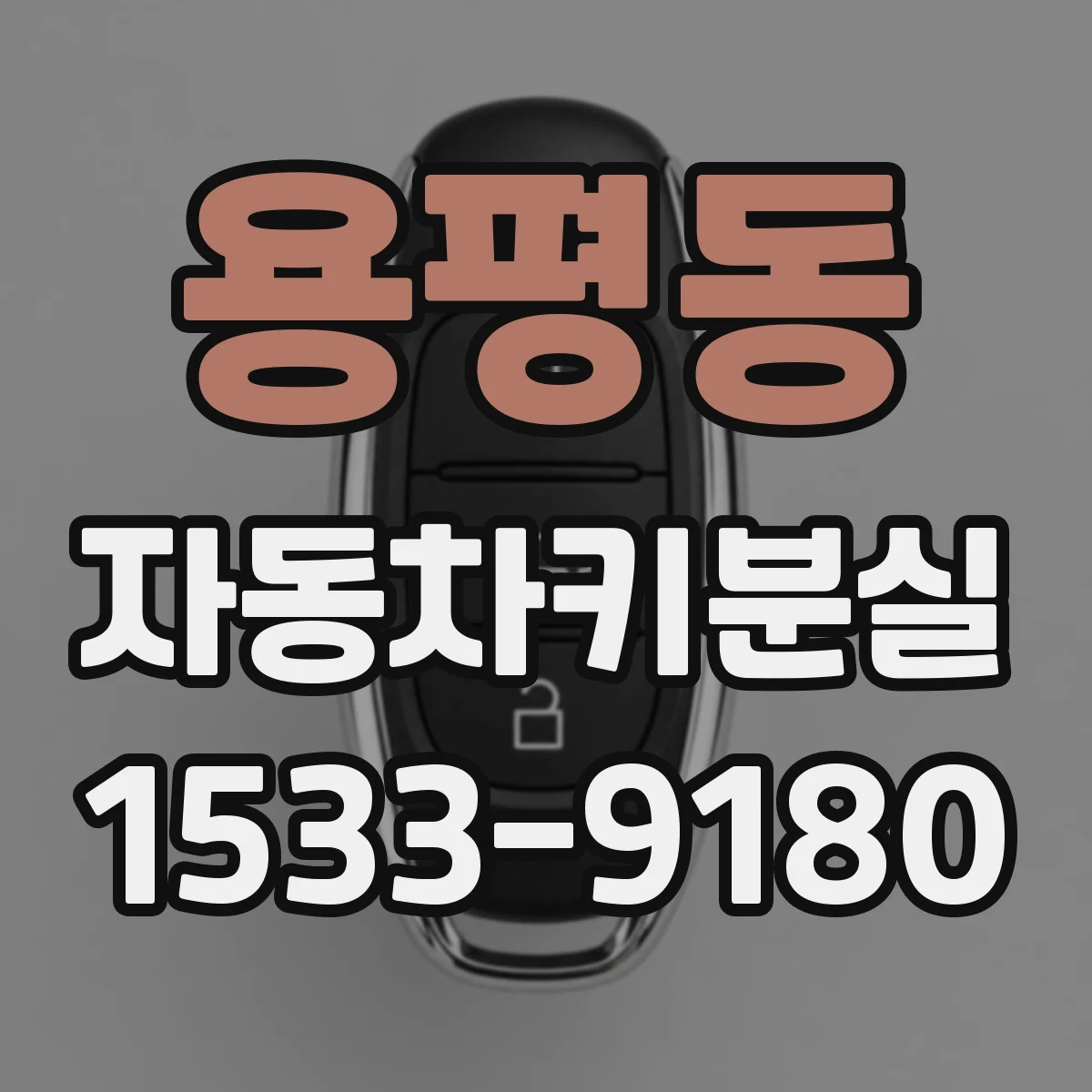 용평동 자동차키분실