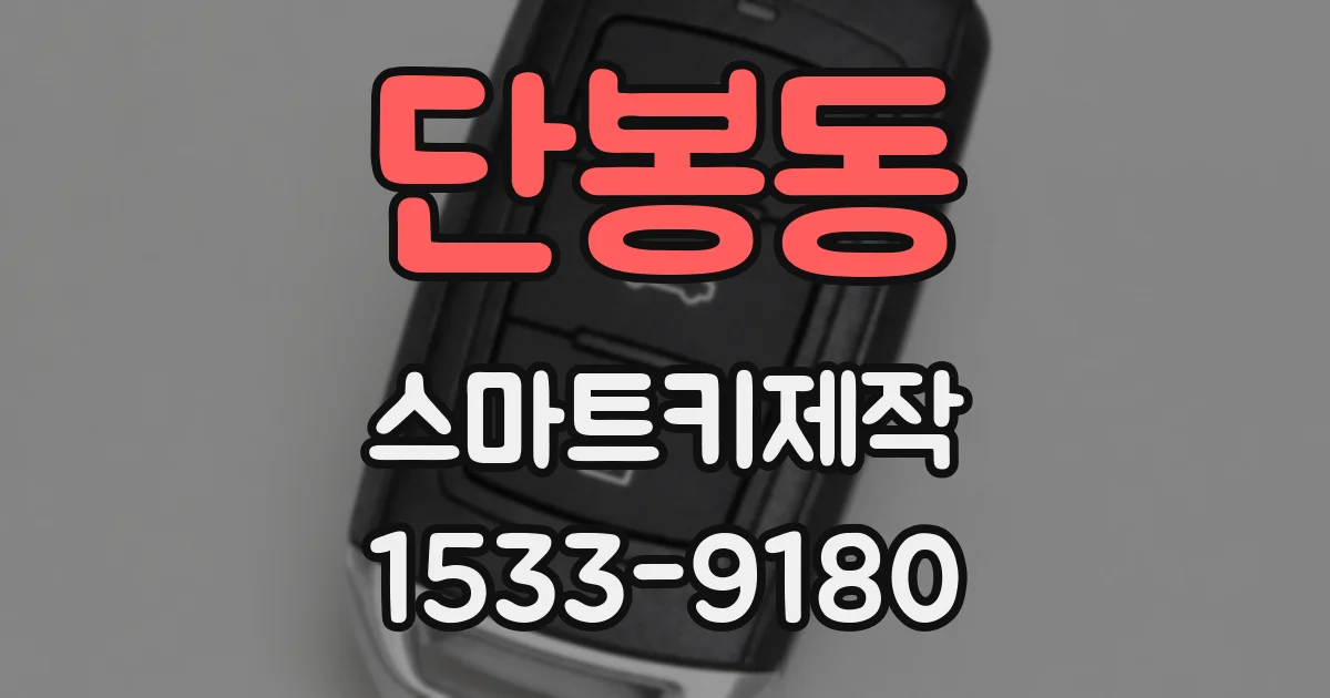 단봉동 스마트키제작