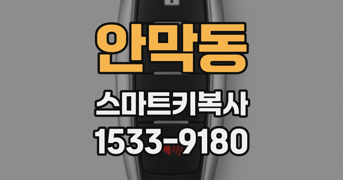 안막동 스마트키복사