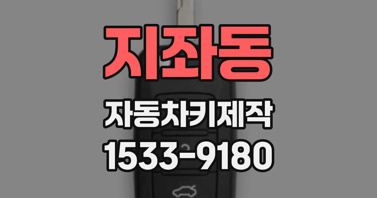 지좌동 자동차키제작