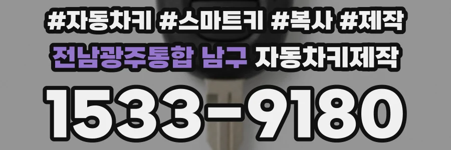 전남광주통합 남구 자동차키제작