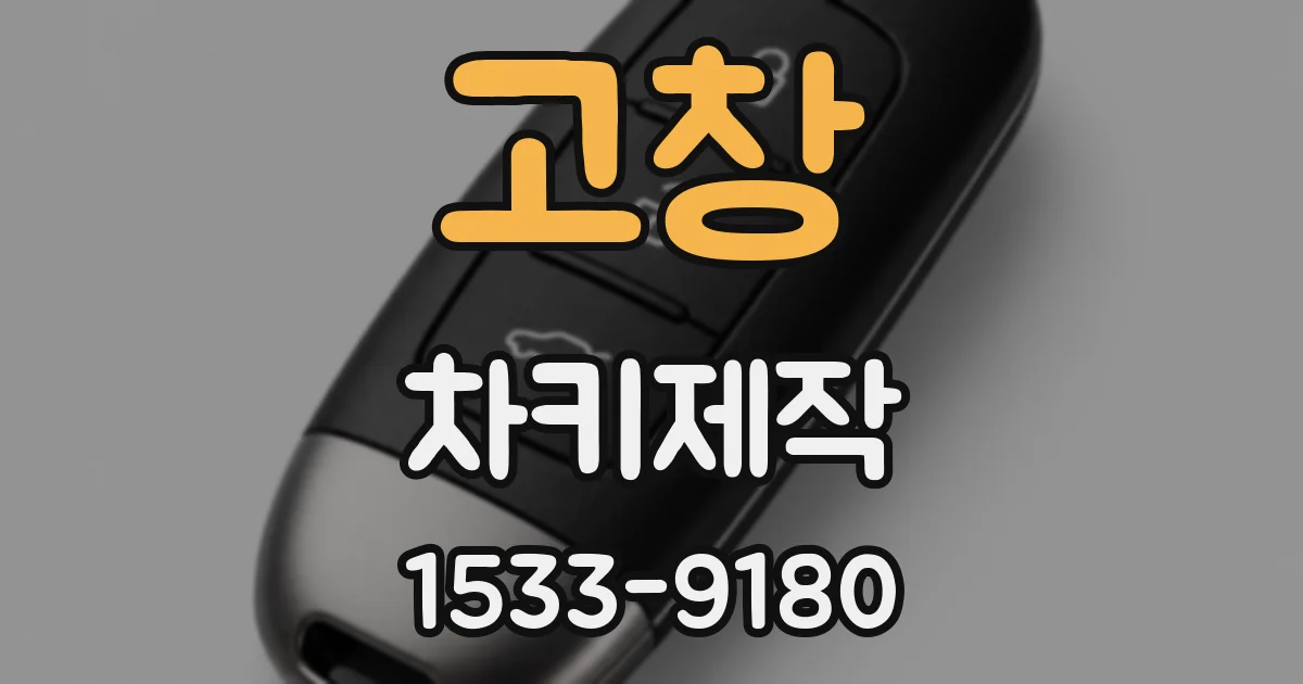고창 차키제작