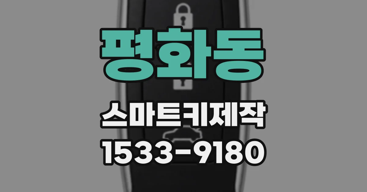 평화동 스마트키제작