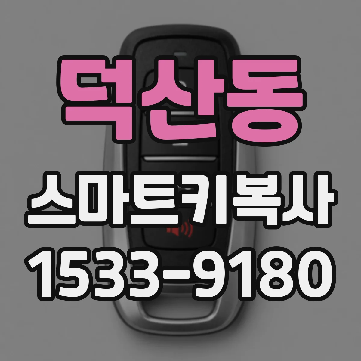 덕산동 스마트키복사