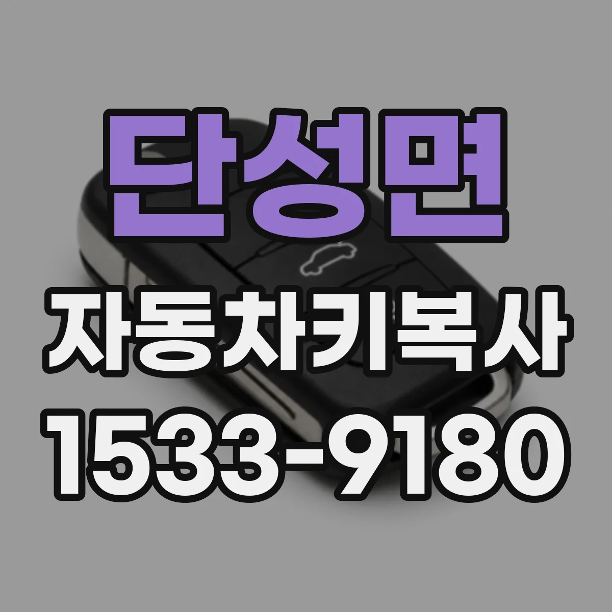 단성면 자동차키복사