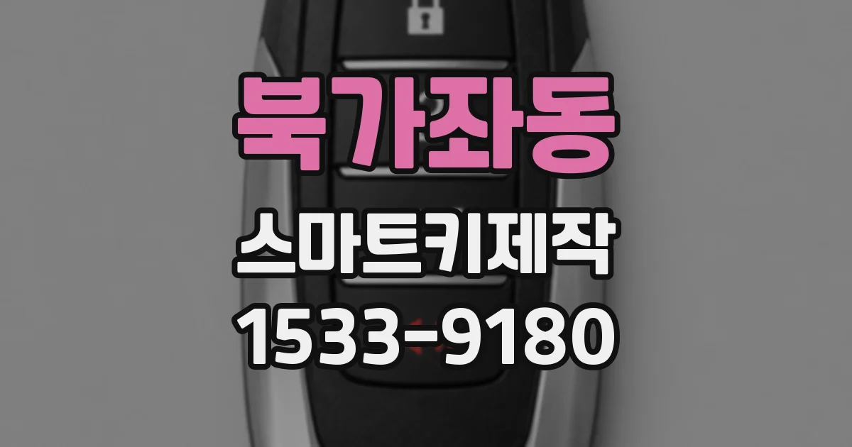 북가좌동 스마트키제작