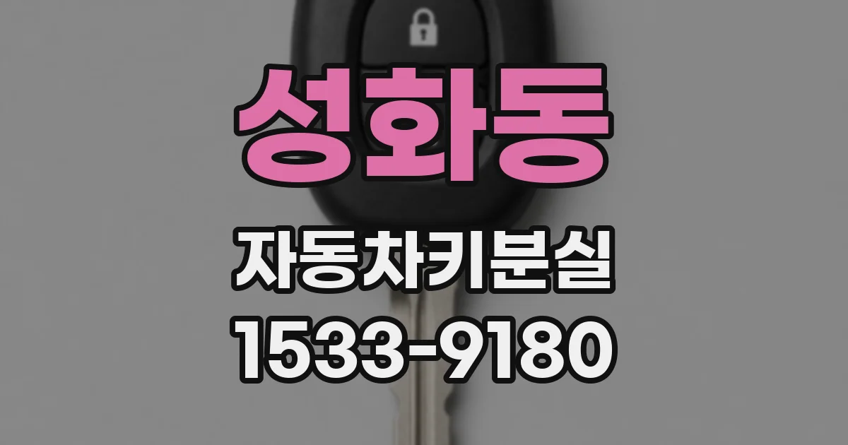 성화동 자동차키분실