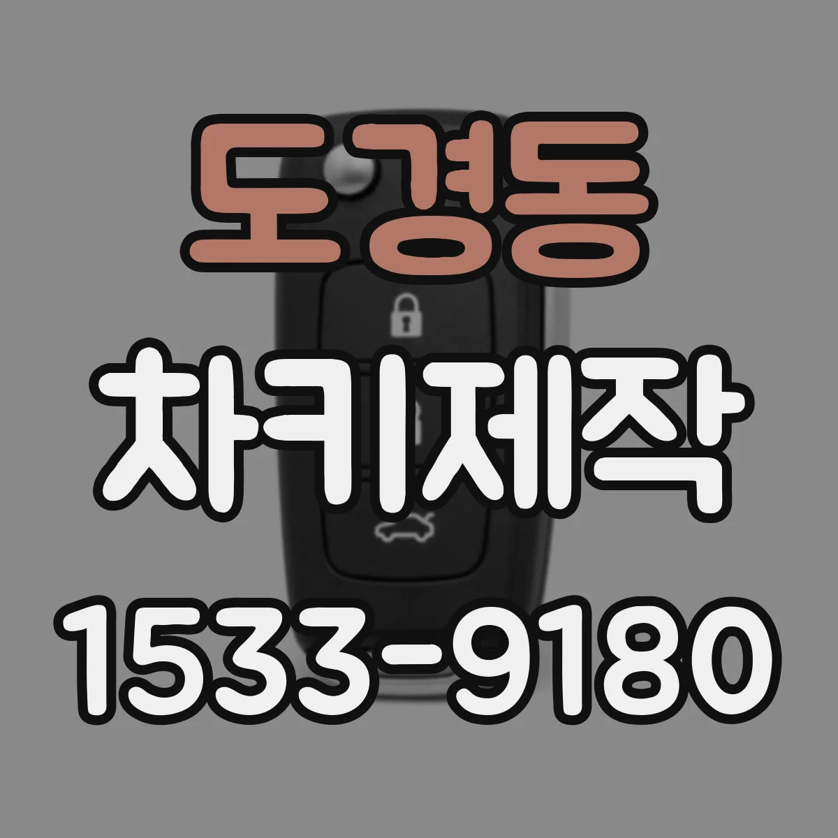 도경동 차키제작