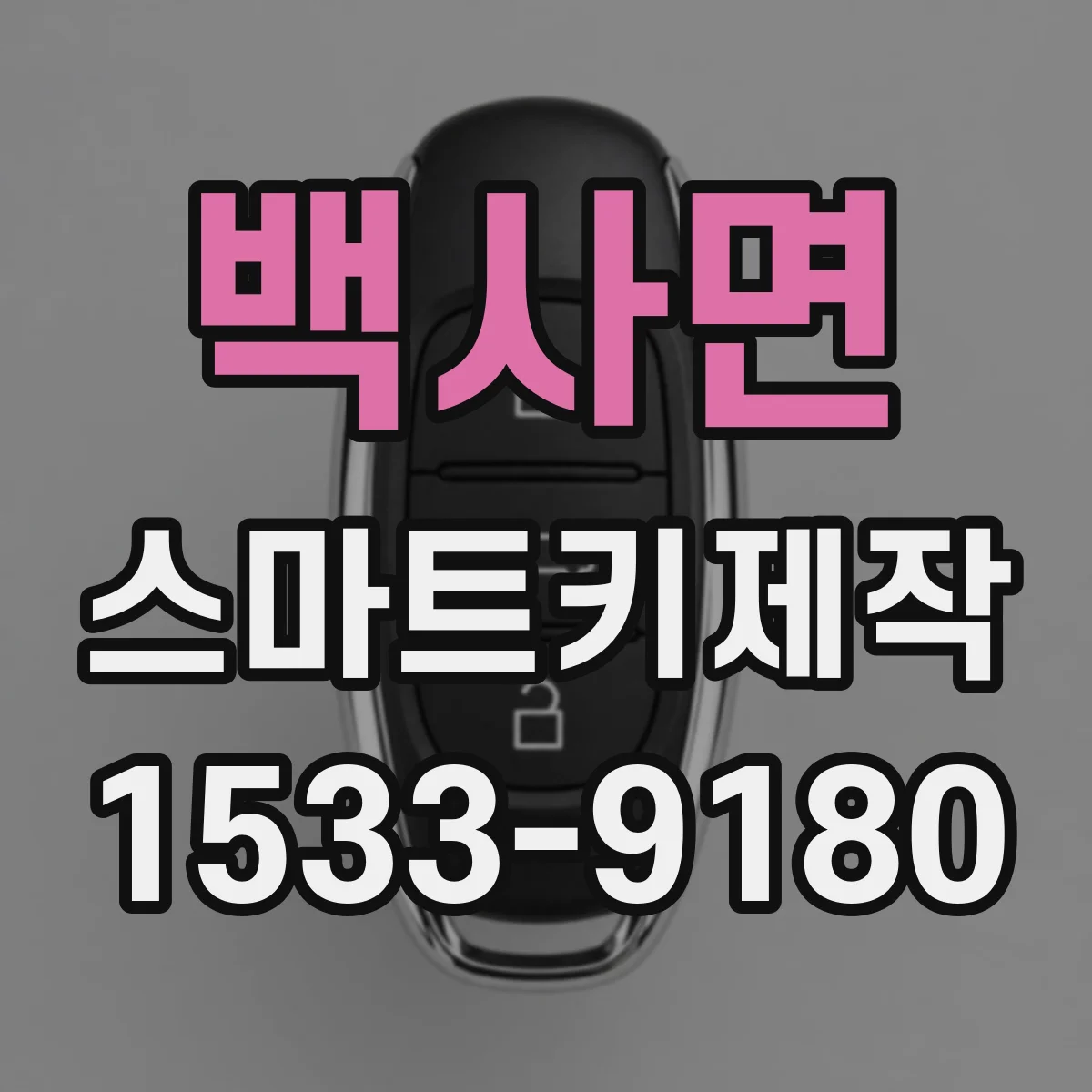 백사면 스마트키제작