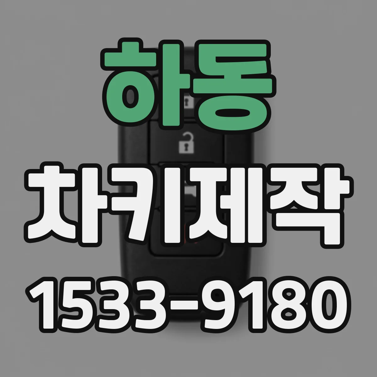 하동 차키제작