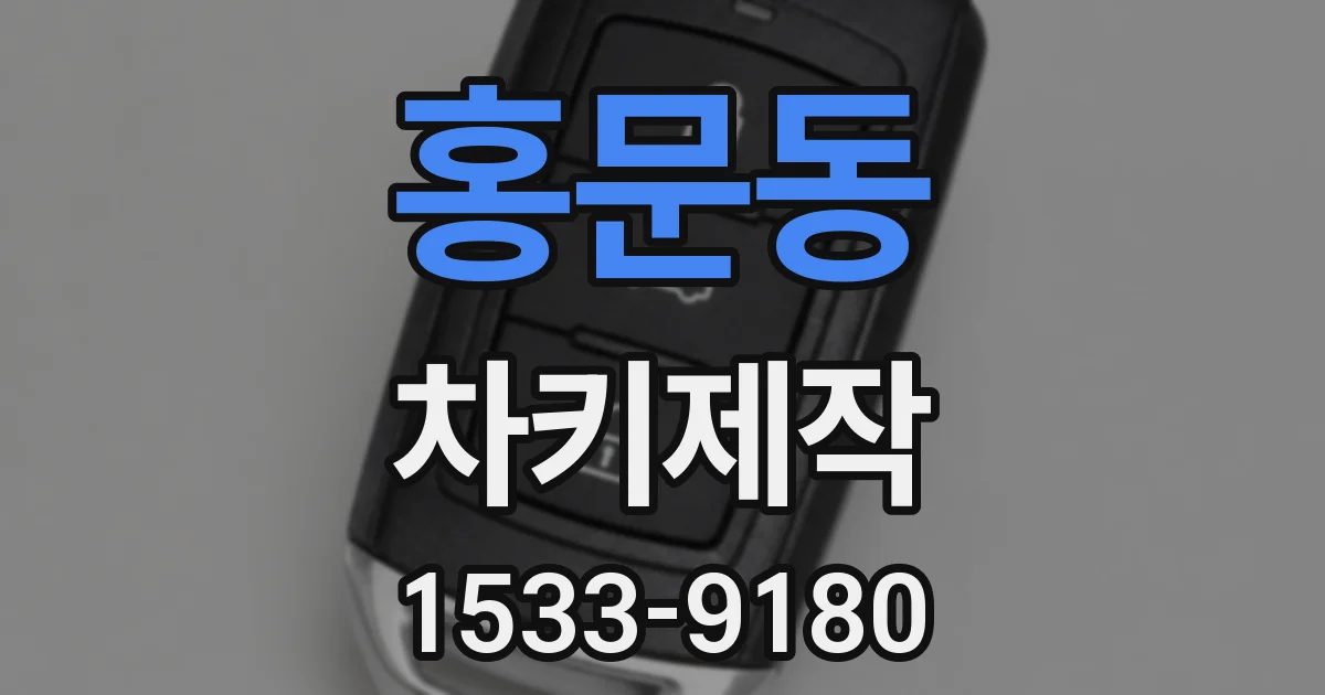 홍문동 차키제작