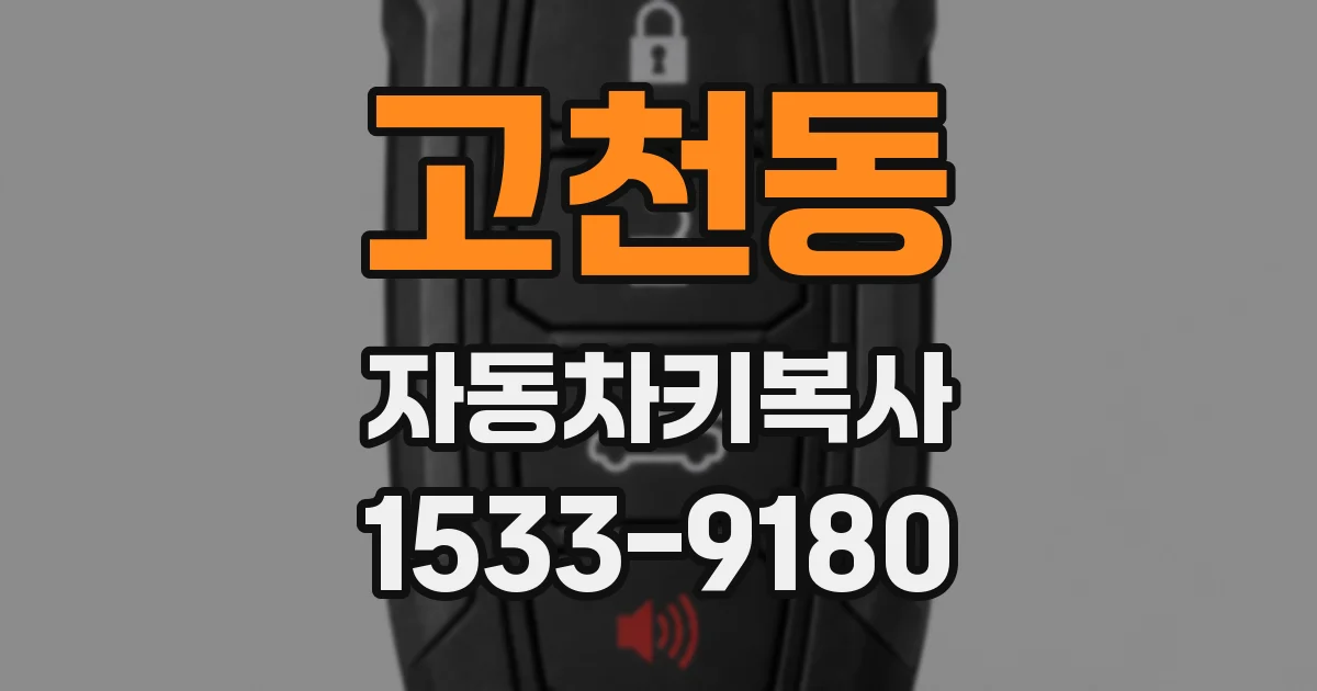 고천동 자동차키복사