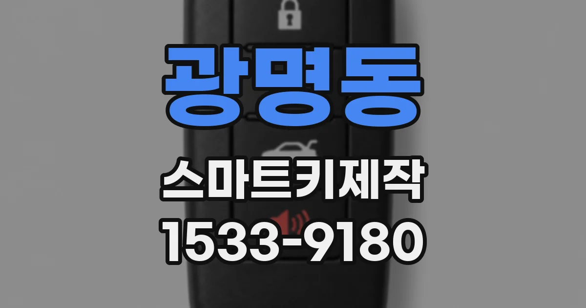 광명동 스마트키제작