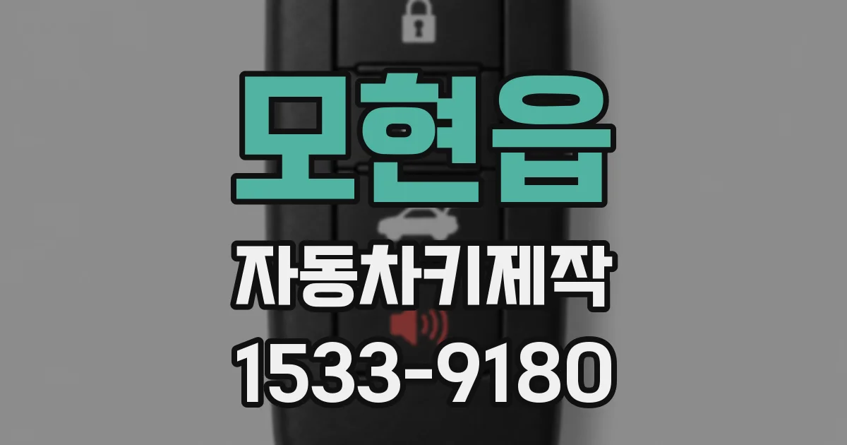 모현읍 자동차키제작