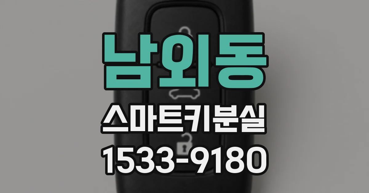 남외동 스마트키분실