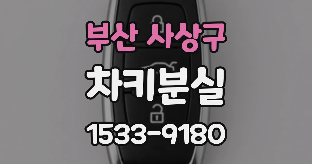 부산 사상구 차키분실