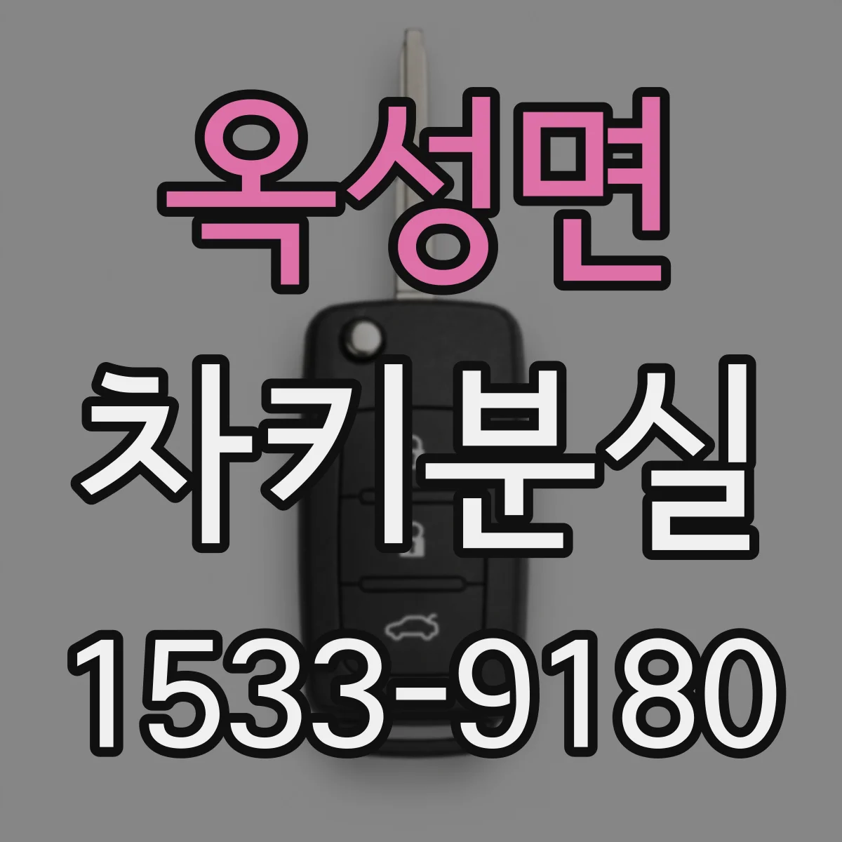 옥성면 차키분실