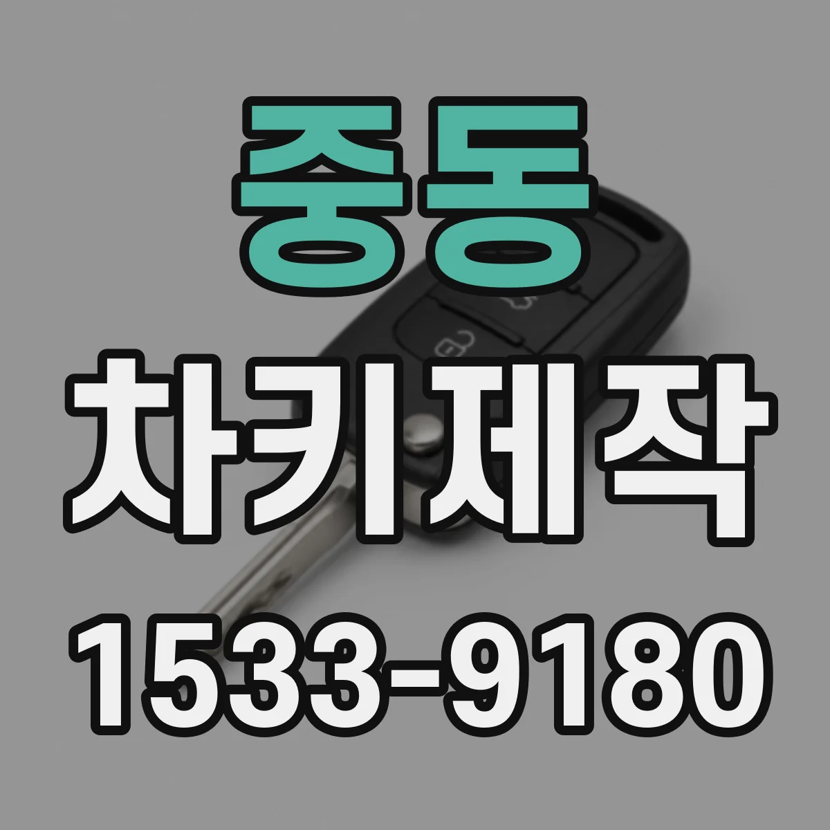 중동 차키제작