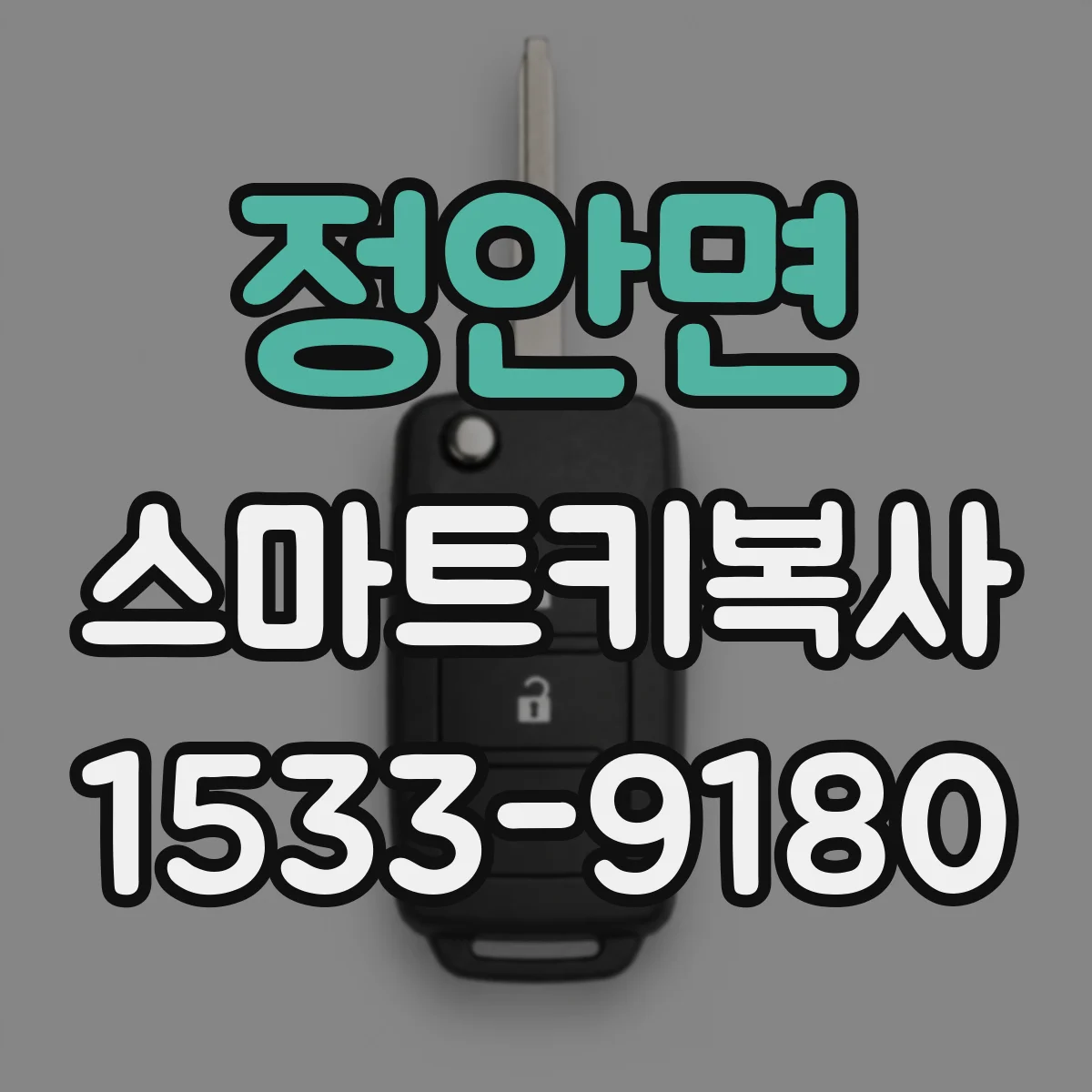 정안면 스마트키복사