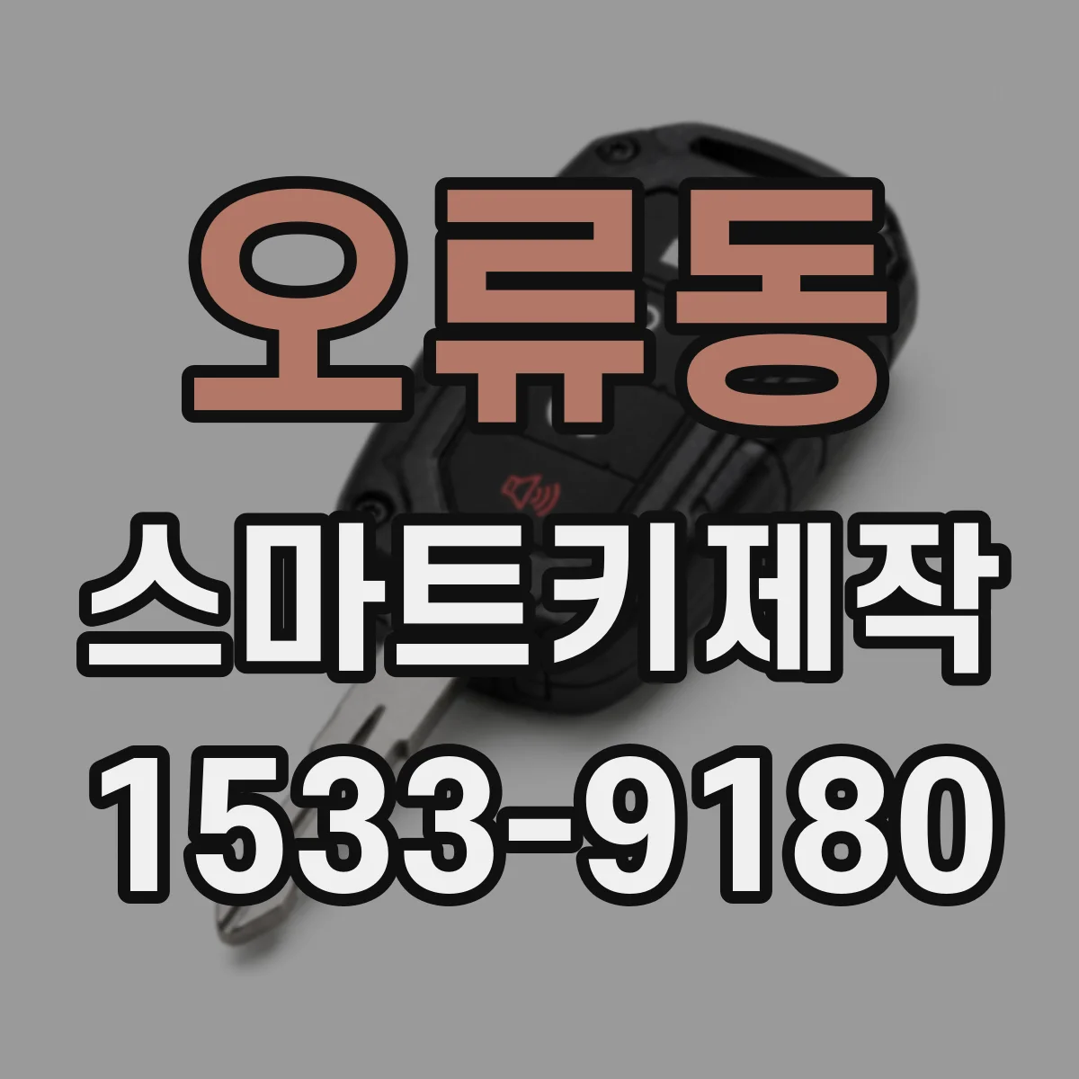오류동 스마트키제작