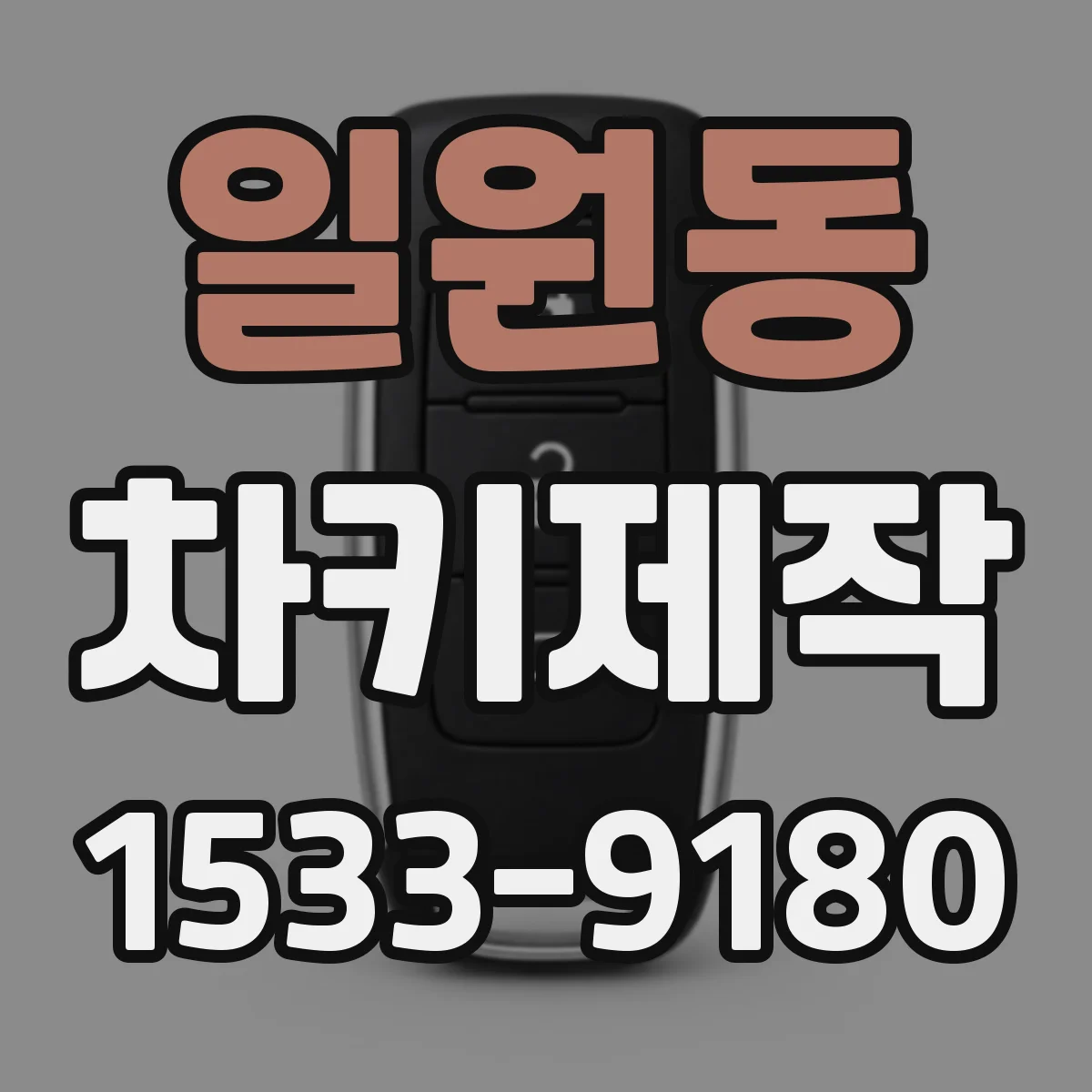 일원동 차키제작