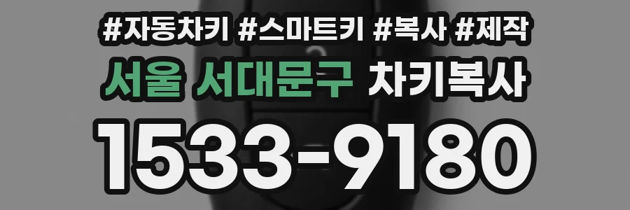 서울 서대문구 차키복사