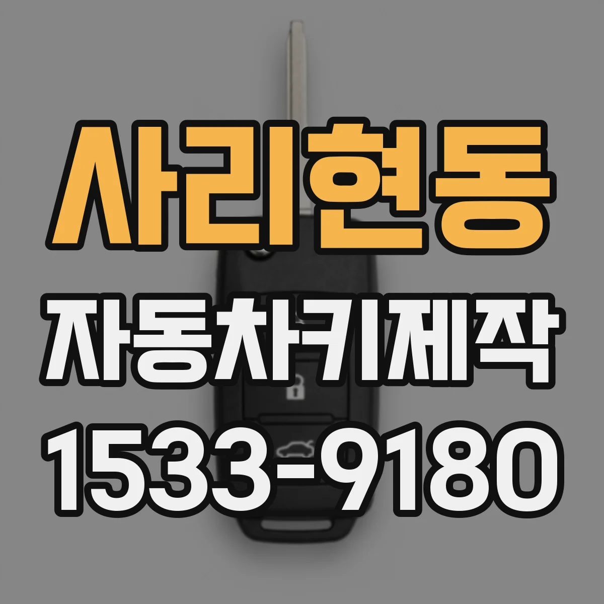 사리현동 자동차키제작