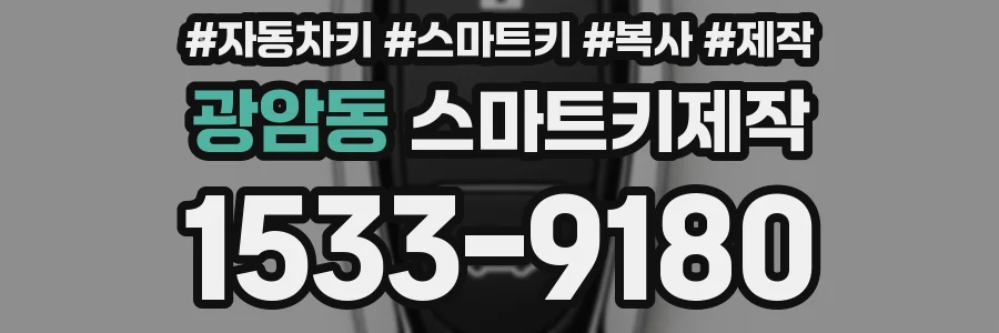 광암동 스마트키제작