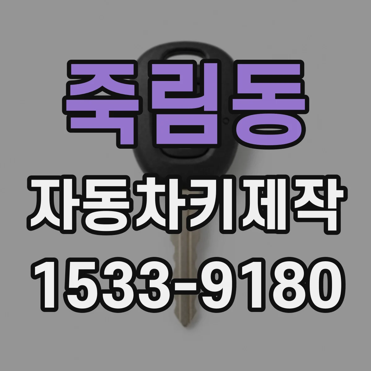 죽림동 자동차키제작