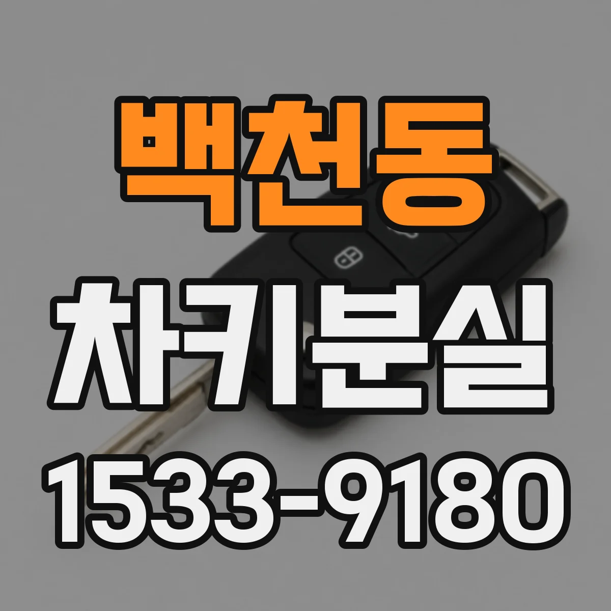 백천동 차키분실