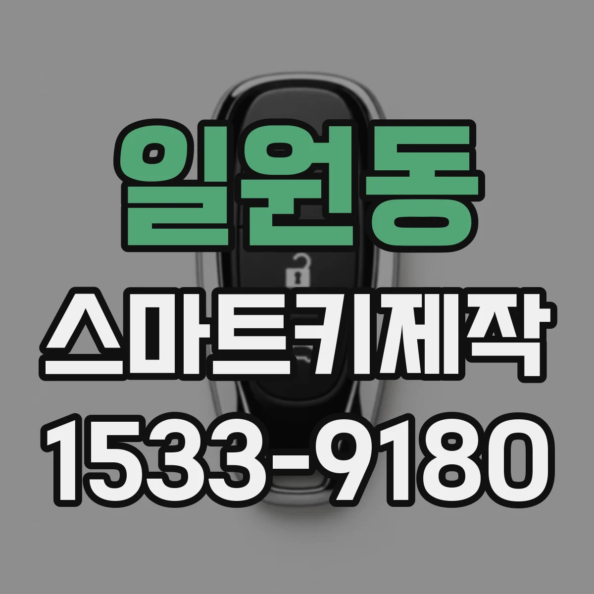 일원동 스마트키제작