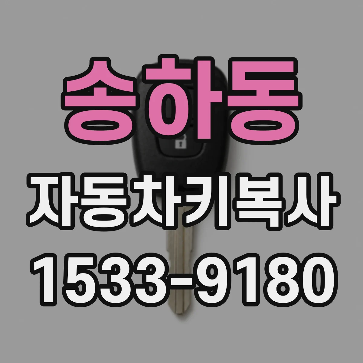 송하동 자동차키복사