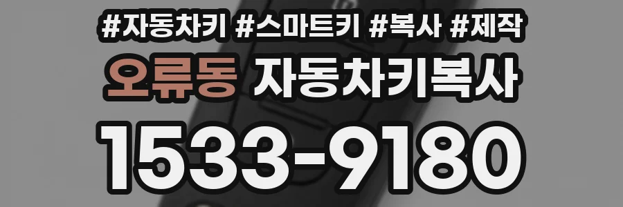 오류동 자동차키복사
