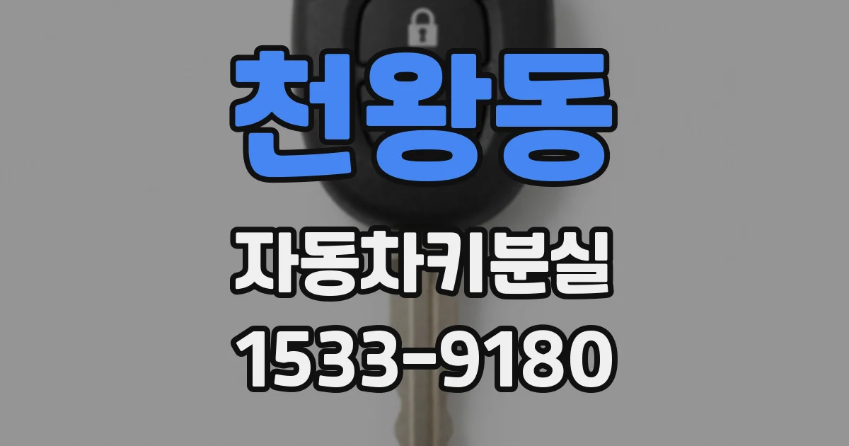 천왕동 자동차키분실