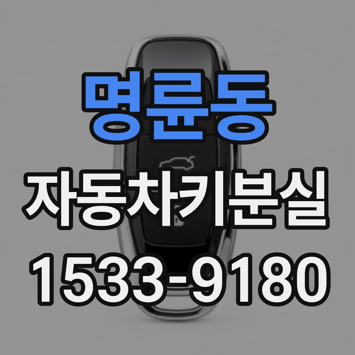 명륜동 자동차키분실