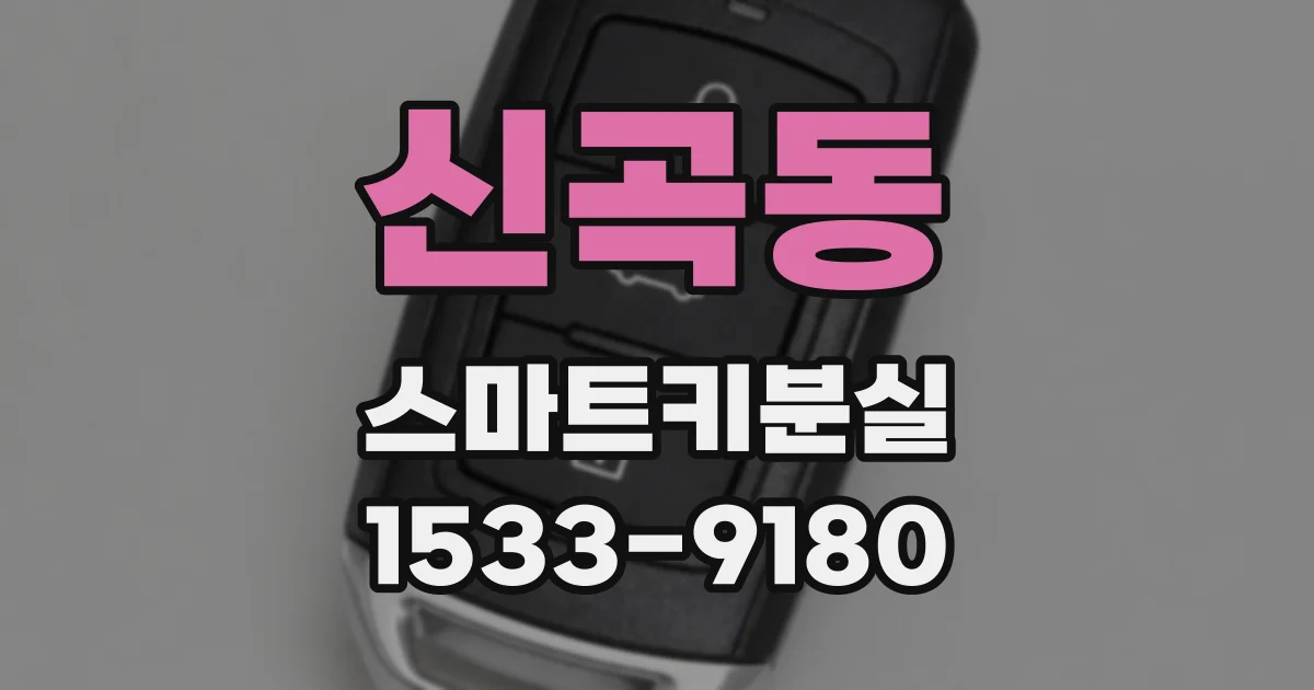 신곡동 스마트키분실