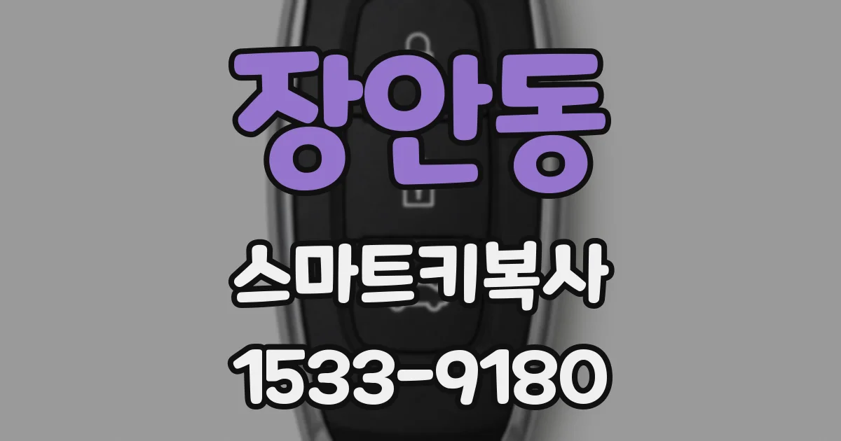 장안동 스마트키복사