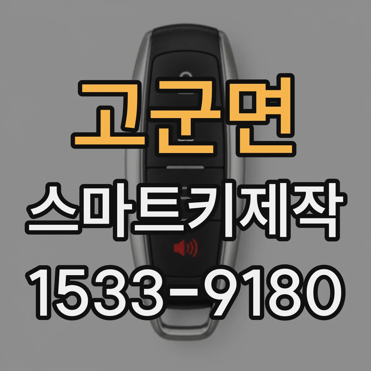 고군면 스마트키제작