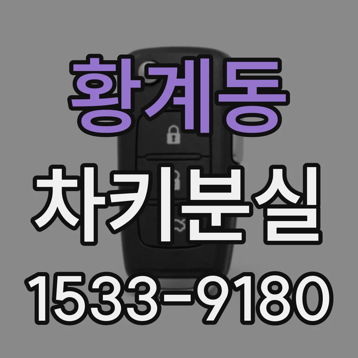 황계동 차키분실