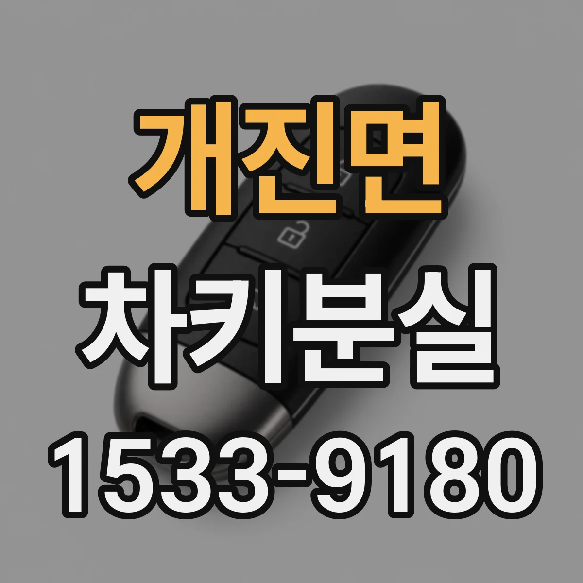 개진면 차키분실