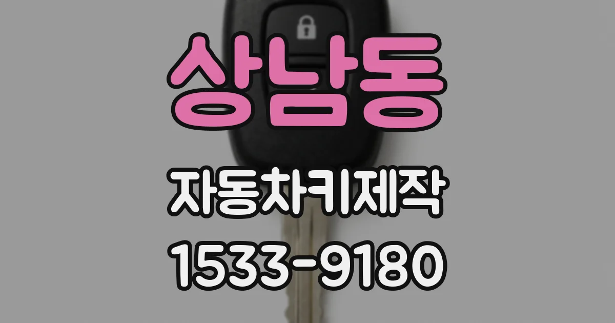 상남동 자동차키제작