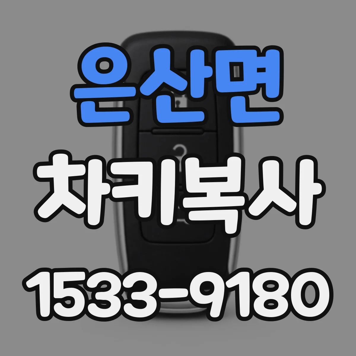 은산면 차키복사