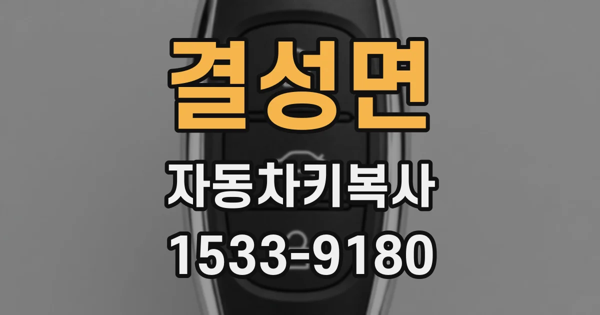 결성면 자동차키복사