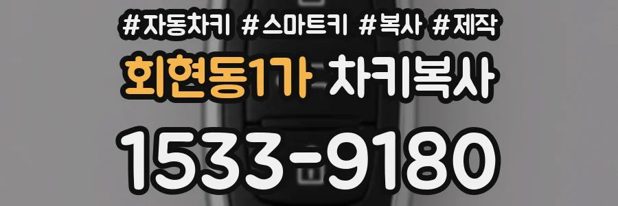 회현동1가 차키복사