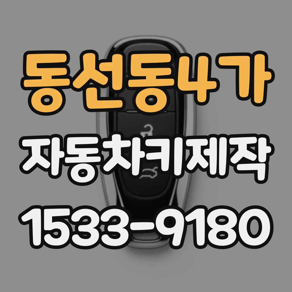 동선동4가 자동차키제작